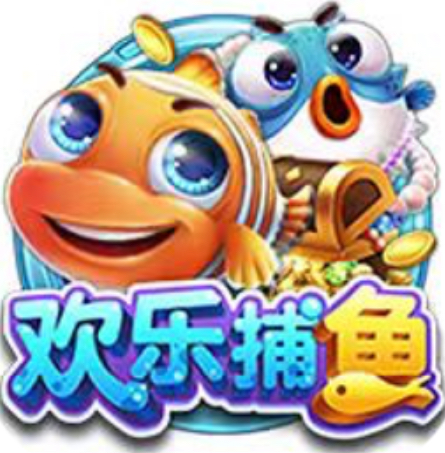 欢乐捕鱼