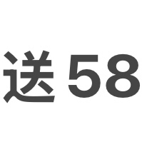 送58教程
